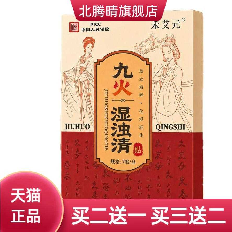 九火湿浊清蜂蜜贴全身适用艾草