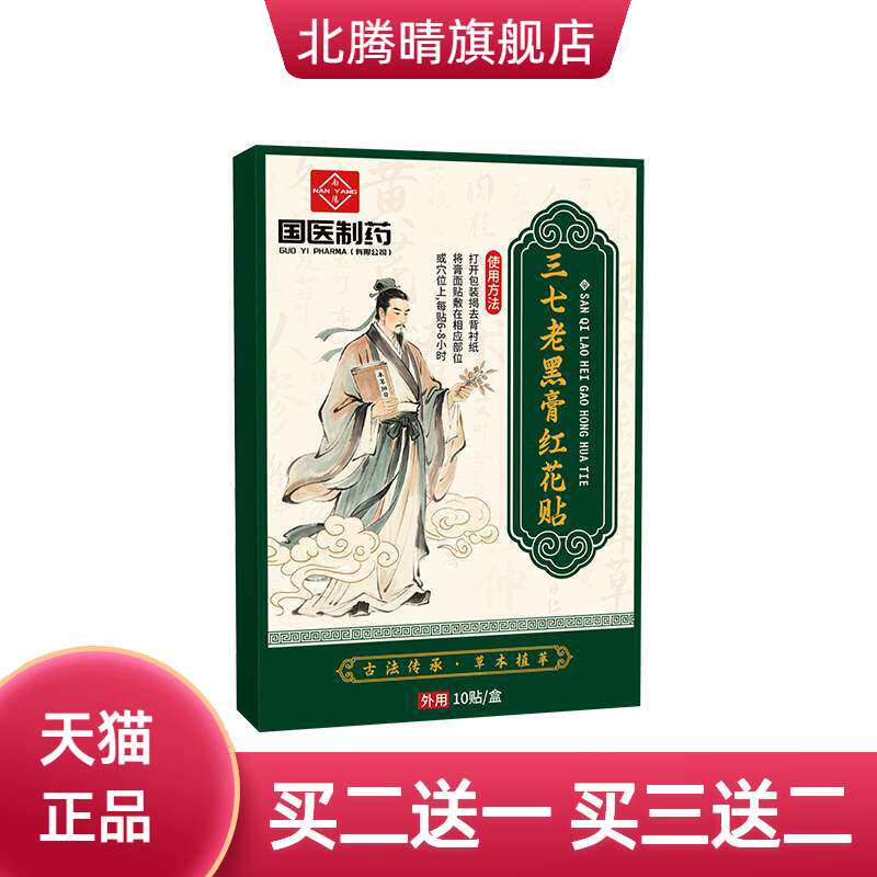 国医制药官方旗舰店正品三七老黑