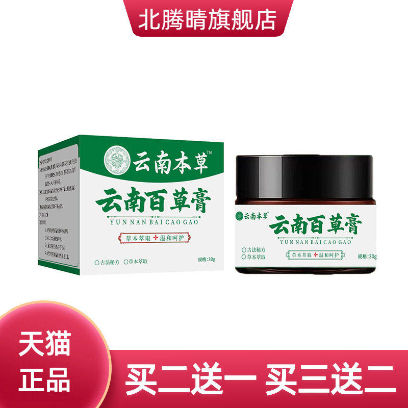云南本草百草膏抑菌止痒膏蚊虫