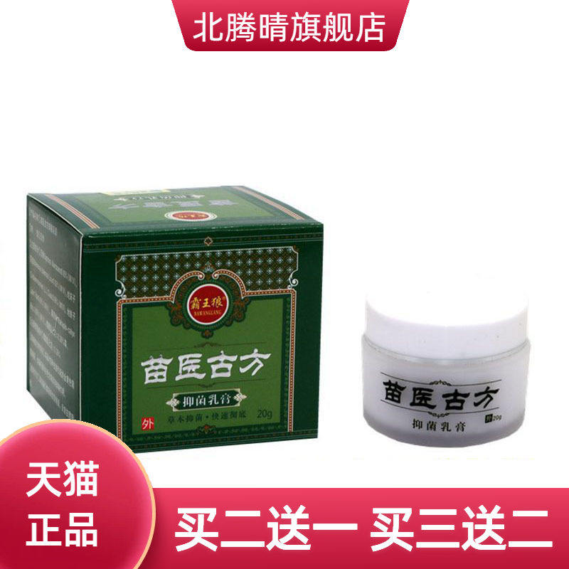 霸王狼苗医古方草本乳膏皮肤外用