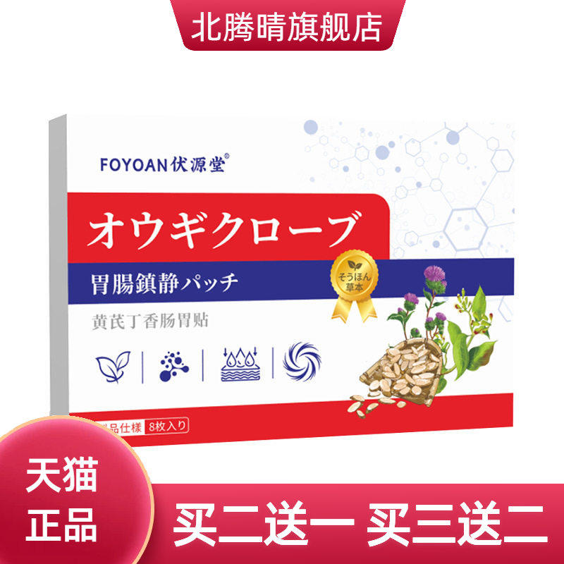 黄芪丁香肠胃贴外用胃舒贴缓解
