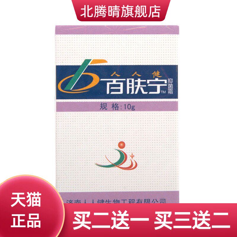 人人健百肤宁霜10g 皮肤外用乳膏软膏可
