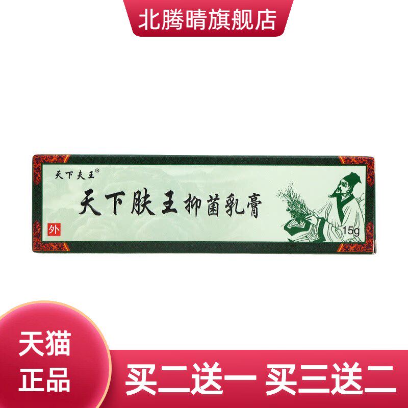 天下肤王草本抑菌乳膏皮肤外用