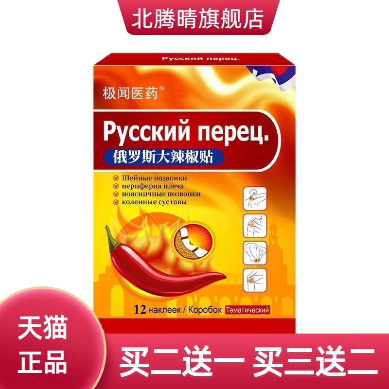 俄罗斯辣椒贴关节保健舒缓贴颈肩