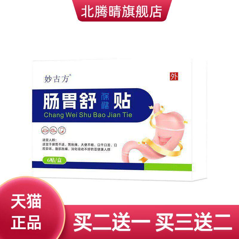 妙古方肠胃舒保健贴积食口干口苦