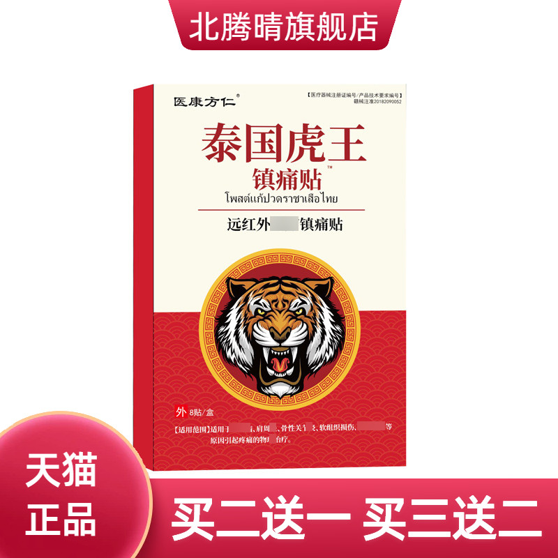 泰国虎王贴颈肩腰腿热镇不适贴