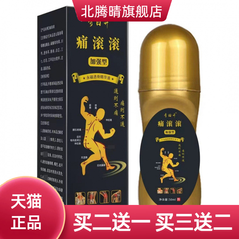 不适滚滚-滚珠艾灸液艾灸膏液体
