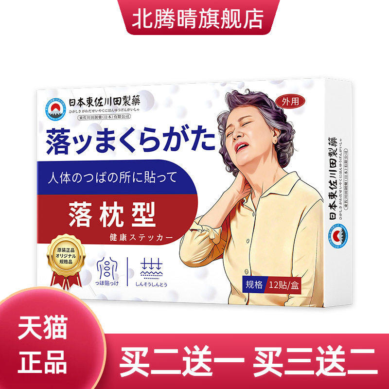 日本正品落枕膏药贴颈椎不适脖子