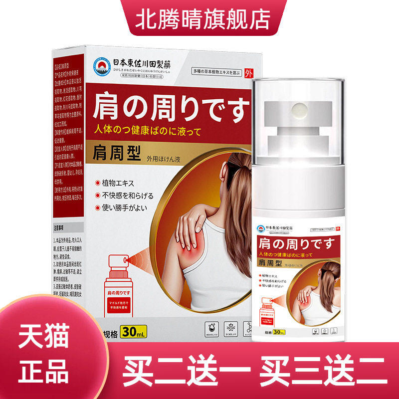 东佐川田肩周疼痛保健液男女肩肌
