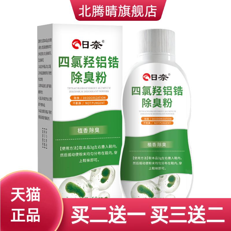 四氯羟铝锆除臭粉脚臭粉脚汗鞋袜