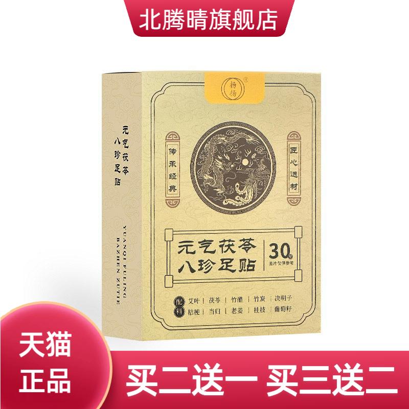 元气茯苓八珍足贴艾草足部护理