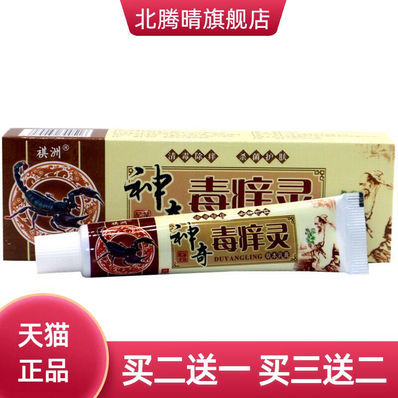 神奇毒痒灵草本乳膏祺洲抑菌