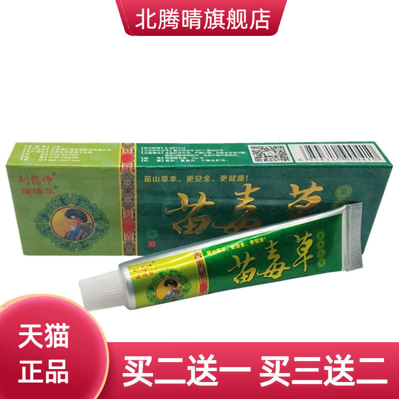 刘药师苗毒草草本乳膏皮肤外用