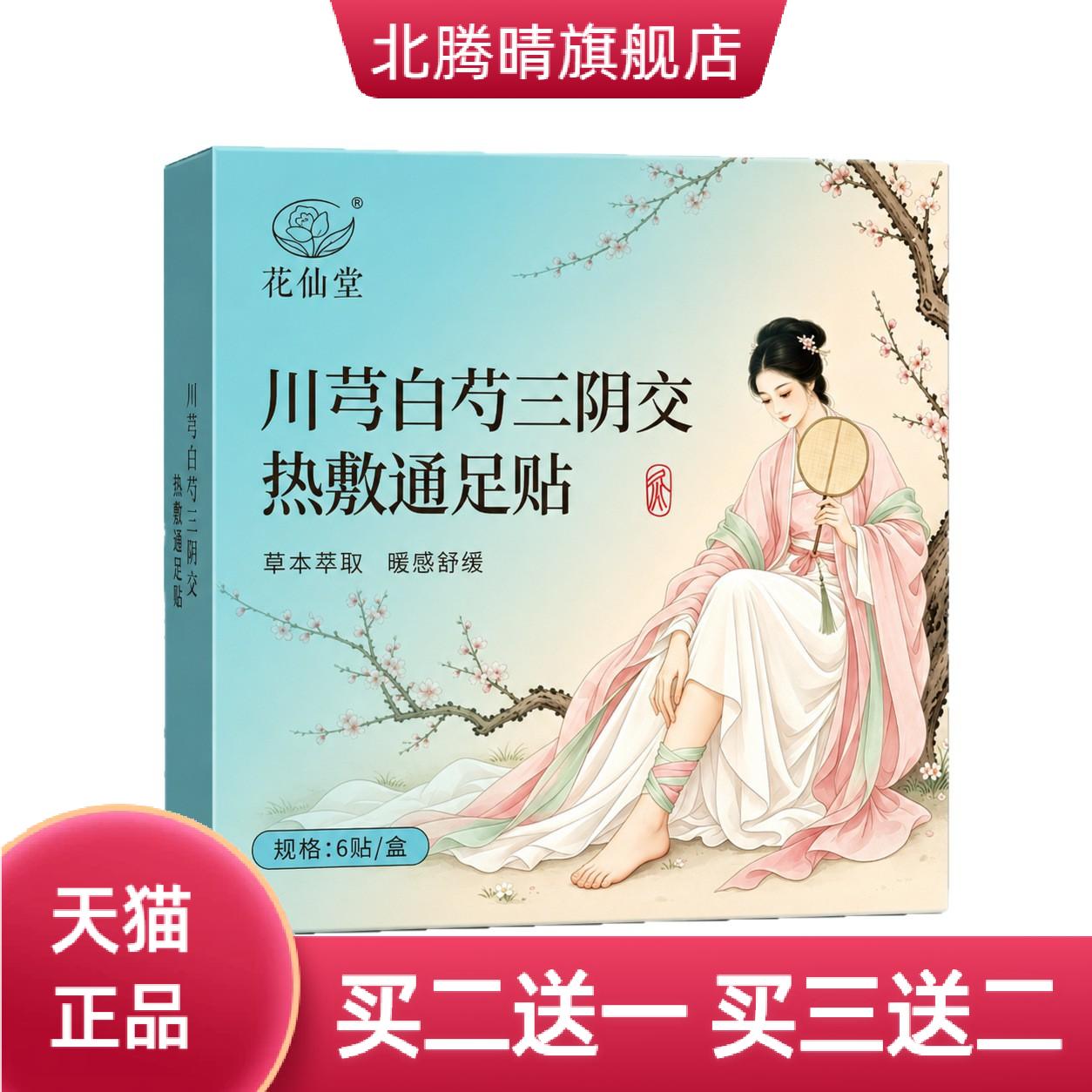 川芎白芍三阴交热敷通足贴姜黄暖