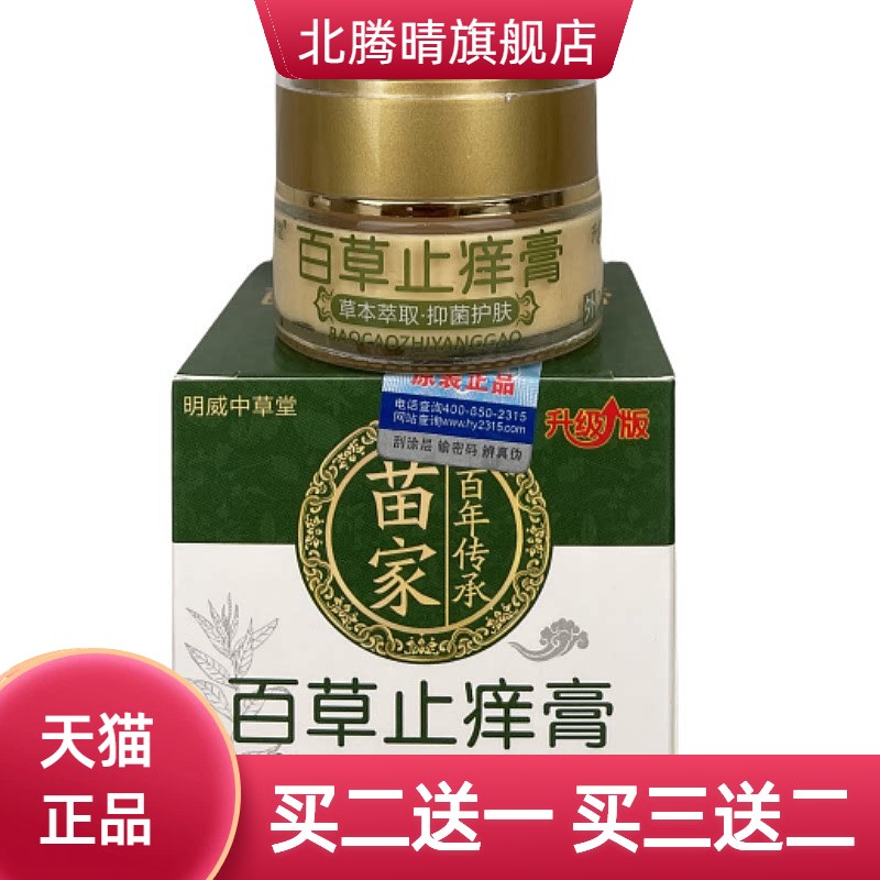 正品百草止痒膏断痒膏皮肤瘙痒