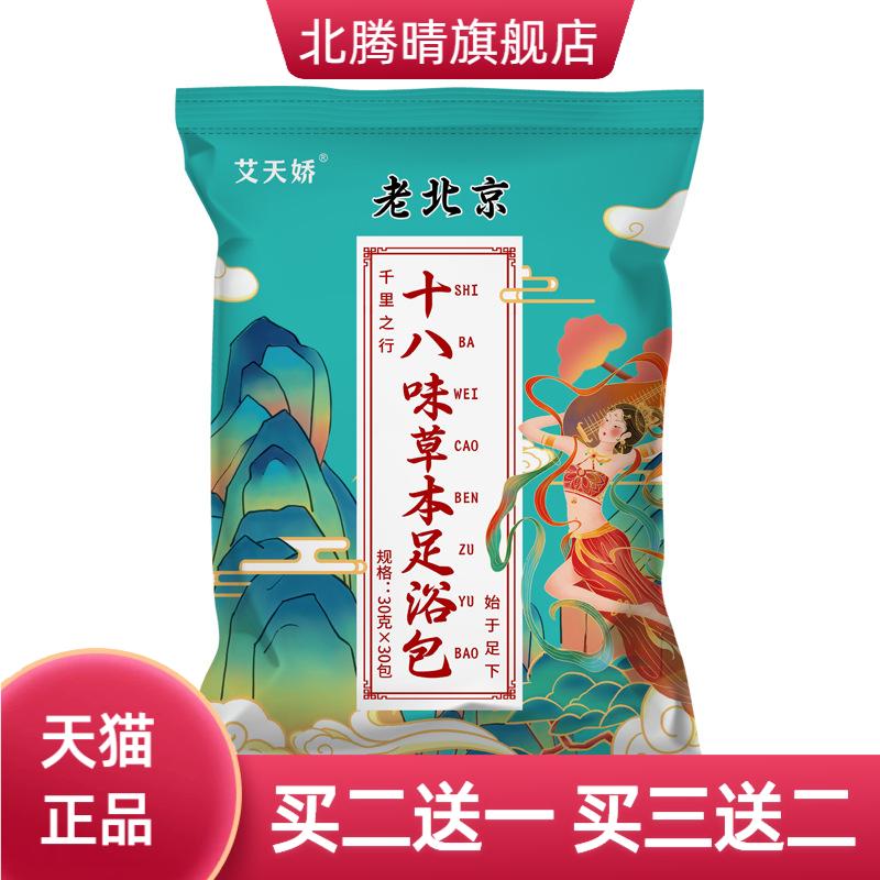 老北京十八味草本足浴包蓝袋生姜