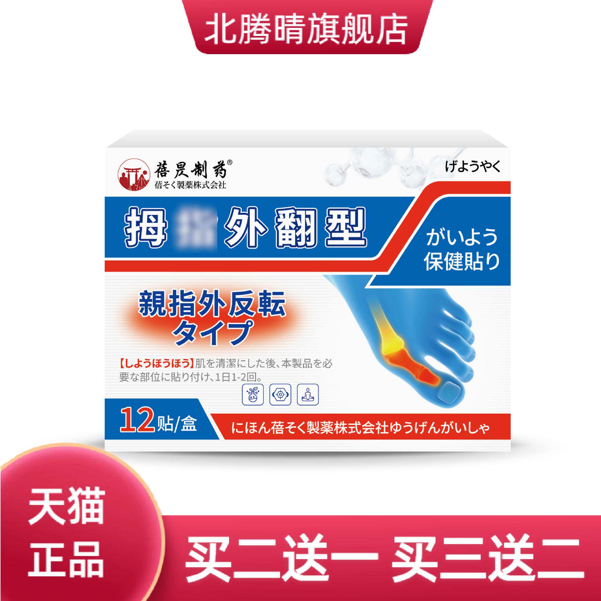 蓓昃制药日本贴足部变形脚趾拇指