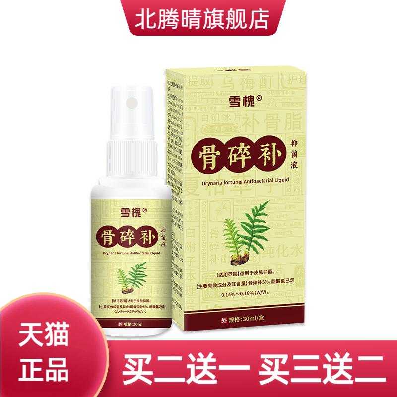 雪槐骨碎补抑菌液白斑白殿癬风白