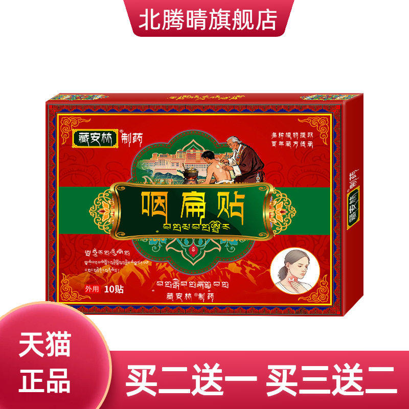 咽扁贴月牙贴咽喉干疼不适贴干口