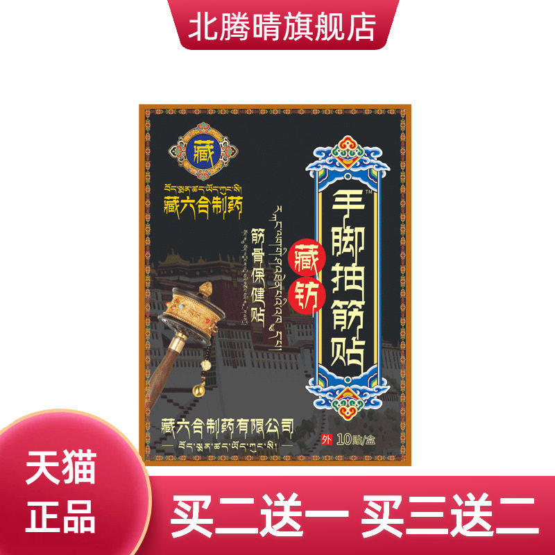 藏六合老黑膏贴手脚抽筋贴艾灸贴