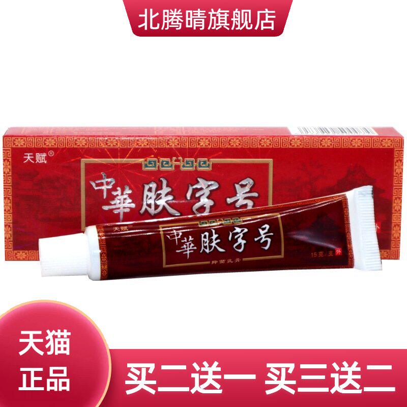 天赋中华肤字号药膏草本乳膏