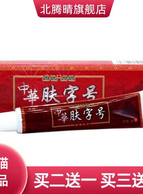 天赋中华肤字号药膏草本乳膏