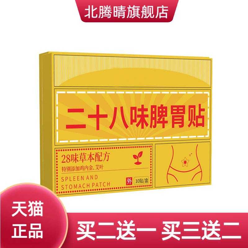二十八味脾胃贴草本精华脾胃护理