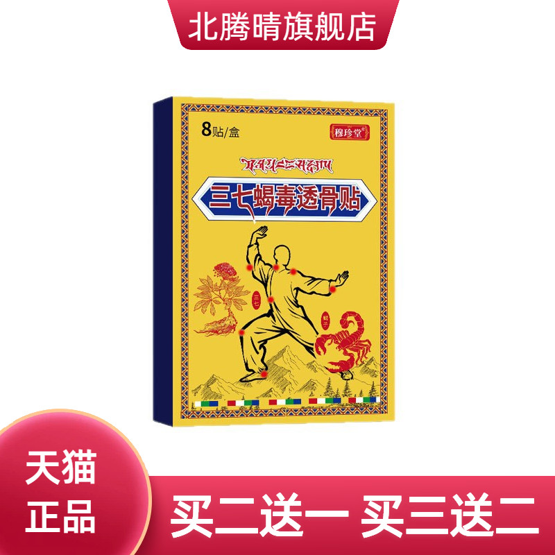 穆珍堂三七筋骨蝎毒贴外用颈肩