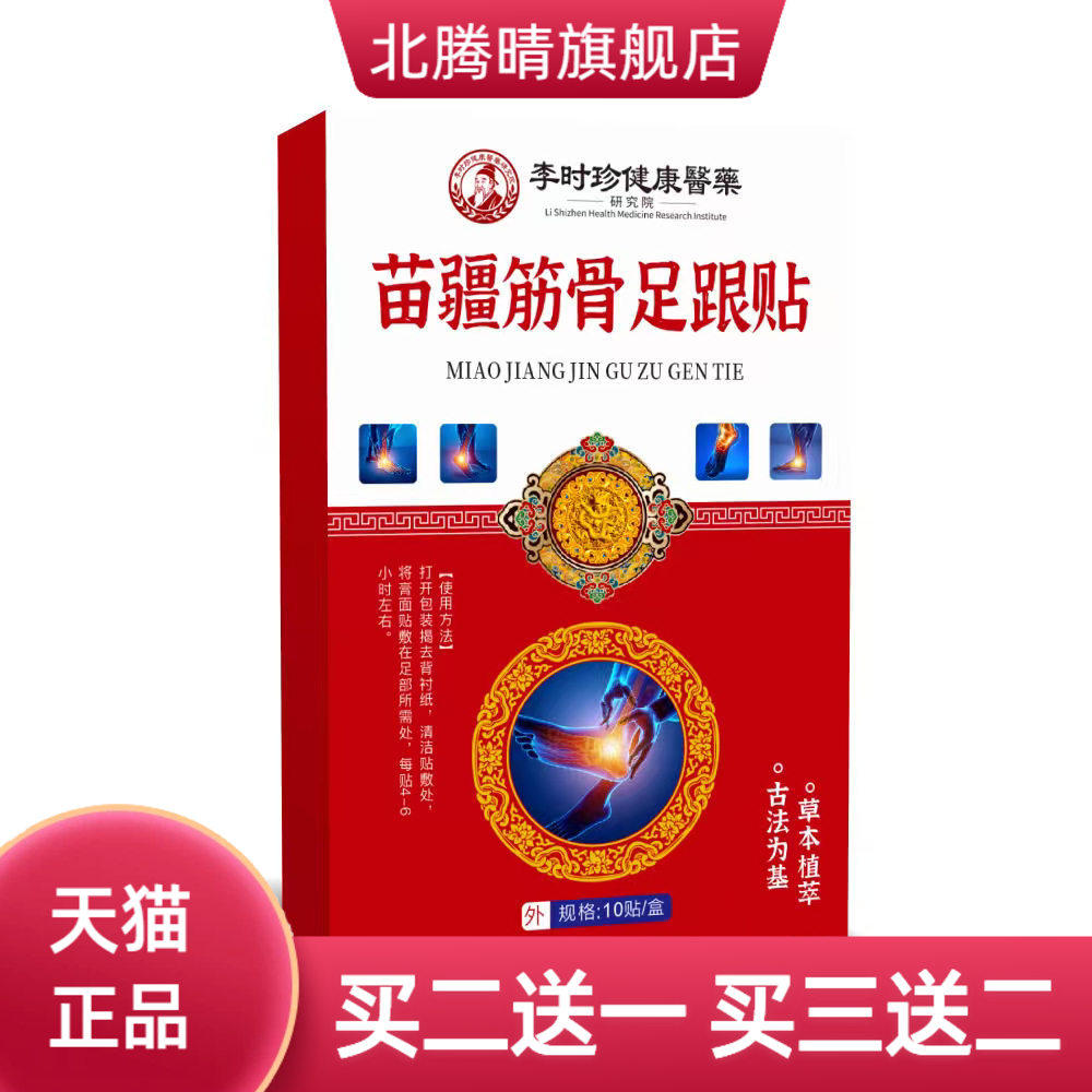 李时珍苗疆足跟不适贴脚踝关节
