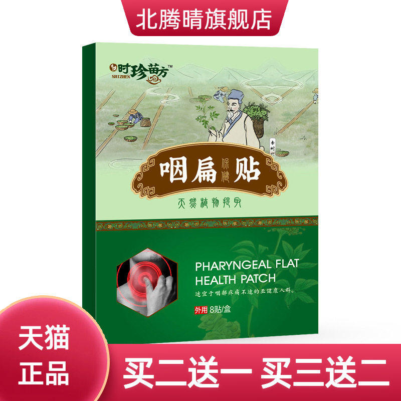 时珍苗方咽扁贴咽桃贴膏咽扁贴咽喉贴扁桃体