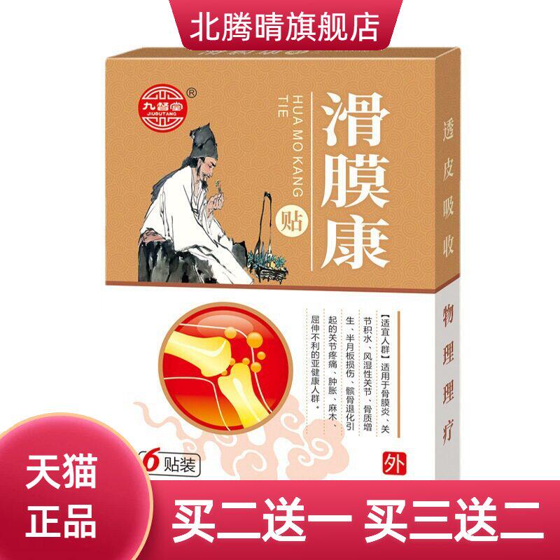 九督堂滑膜康贴膜滑贴关节积液