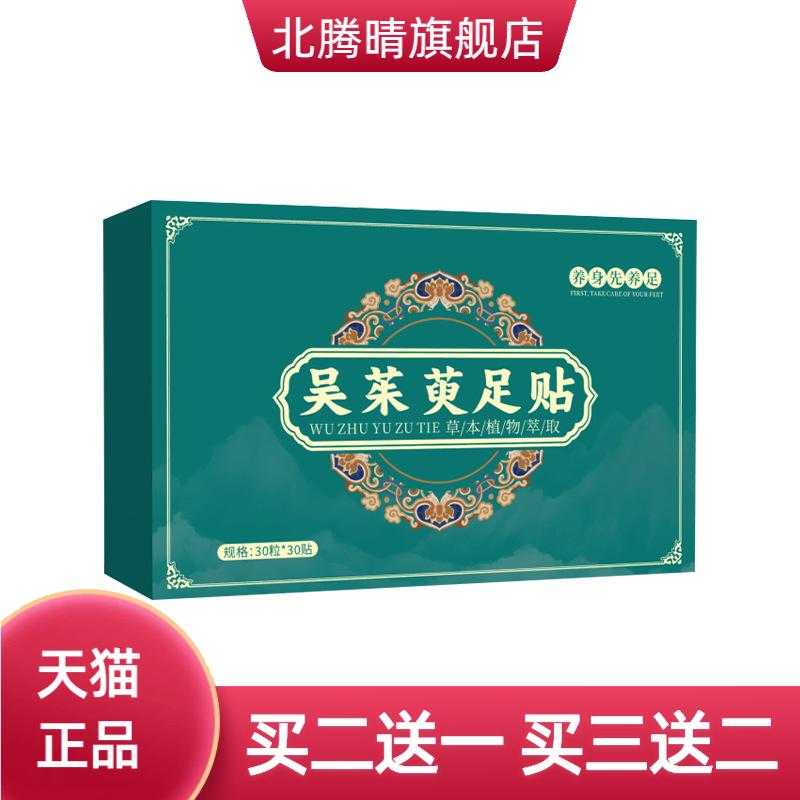 吴茱萸足贴多味草本足底贴睡眠贴
