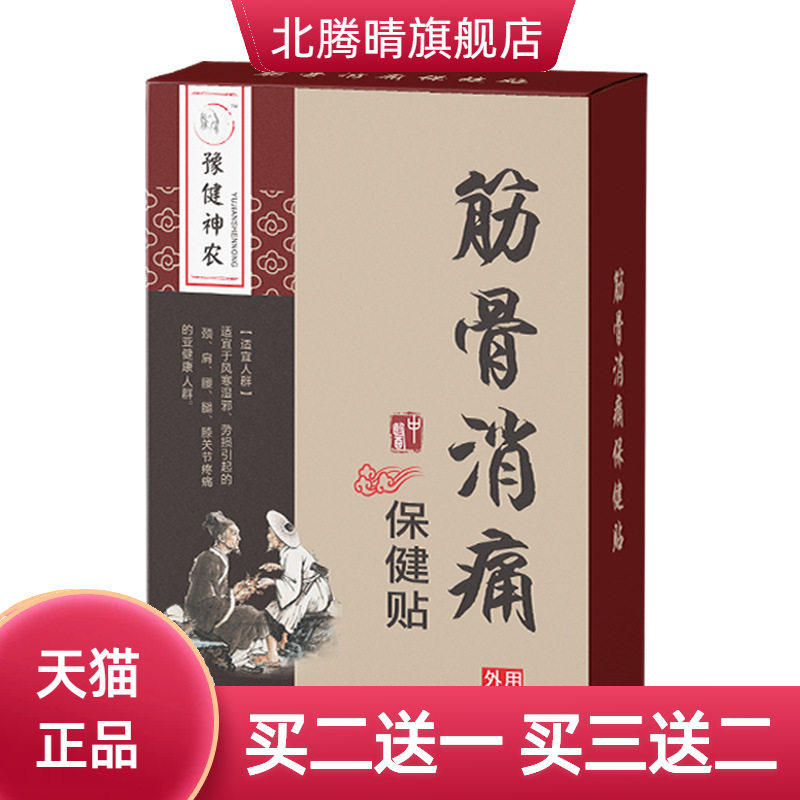 豫建神农黑膏药筋骨消不适贴