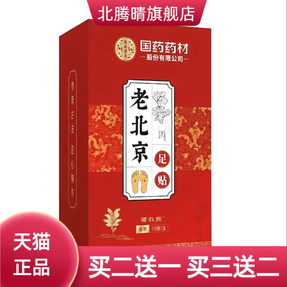 国药药材老北京足贴艾草足部贴
