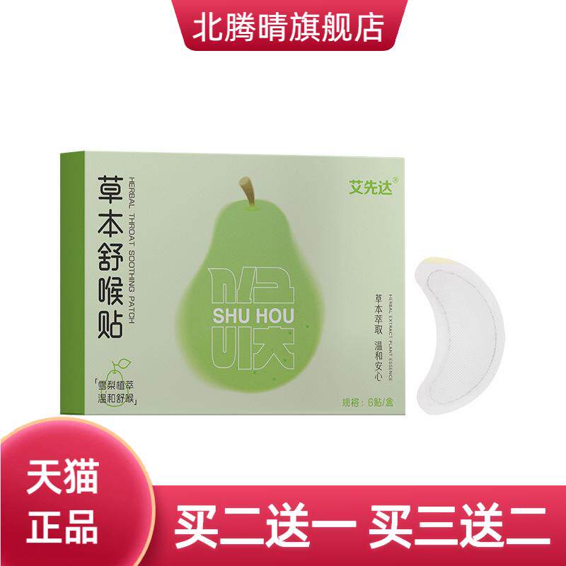 草本舒喉贴咽喉润喉贴嗓子干痒清