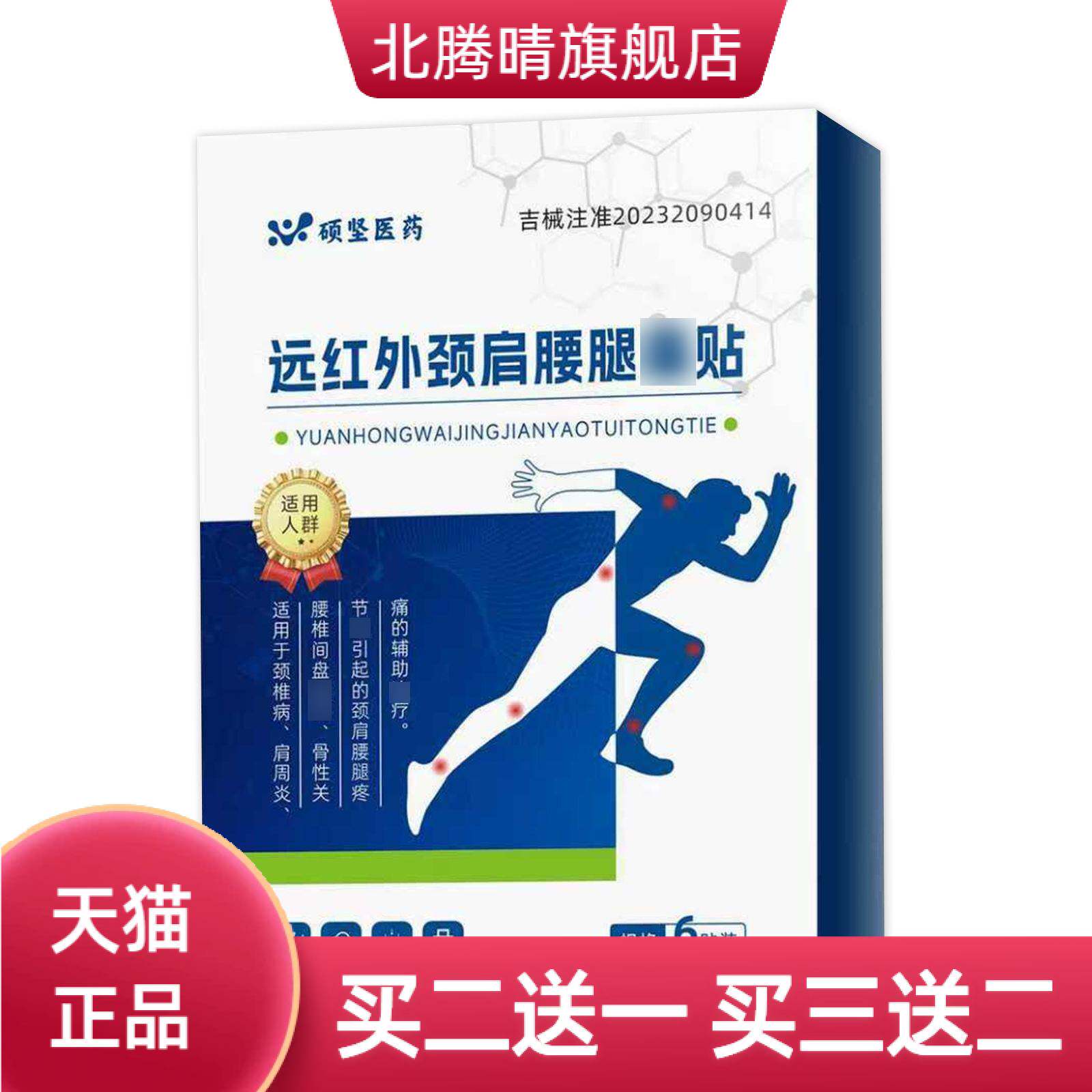 硕坚医药远红外颈肩腰腿贴颈椎肩