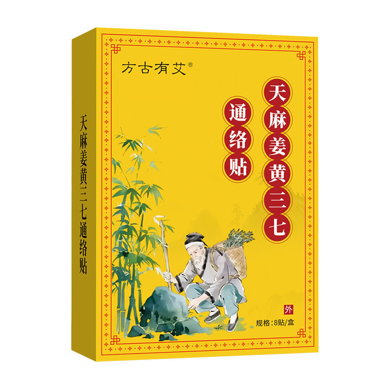 方古有艾天麻姜黄三七通络贴