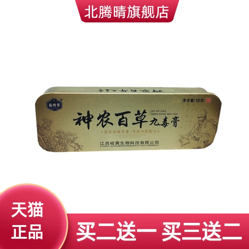 苗将神农百草九毒膏乳膏铁盒装