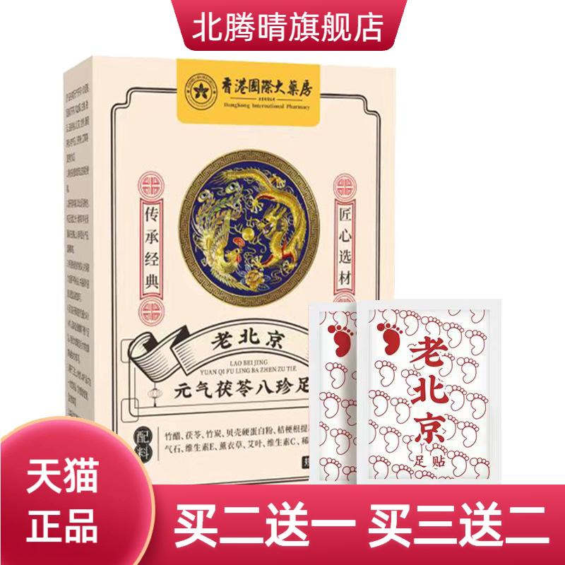 元气茯苓八珍足贴睡眠老北京艾草