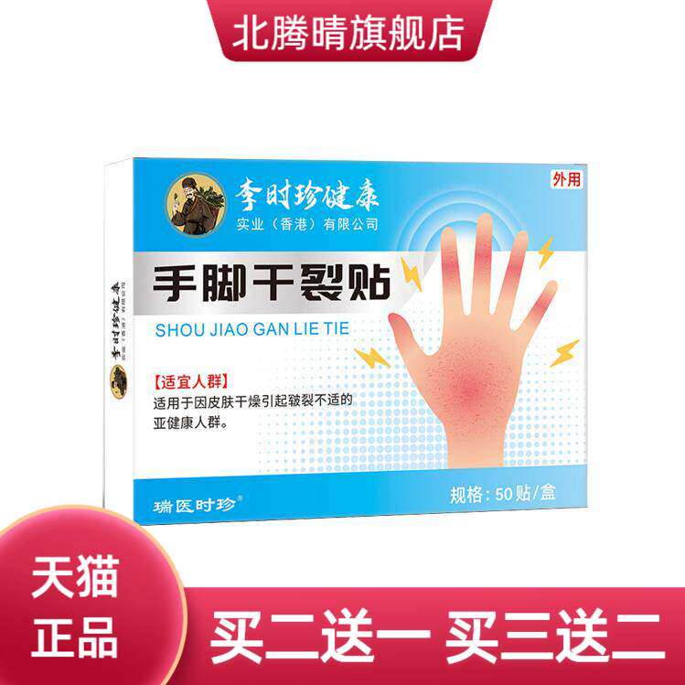 李时珍护手指脚后跟足部皮肤护理