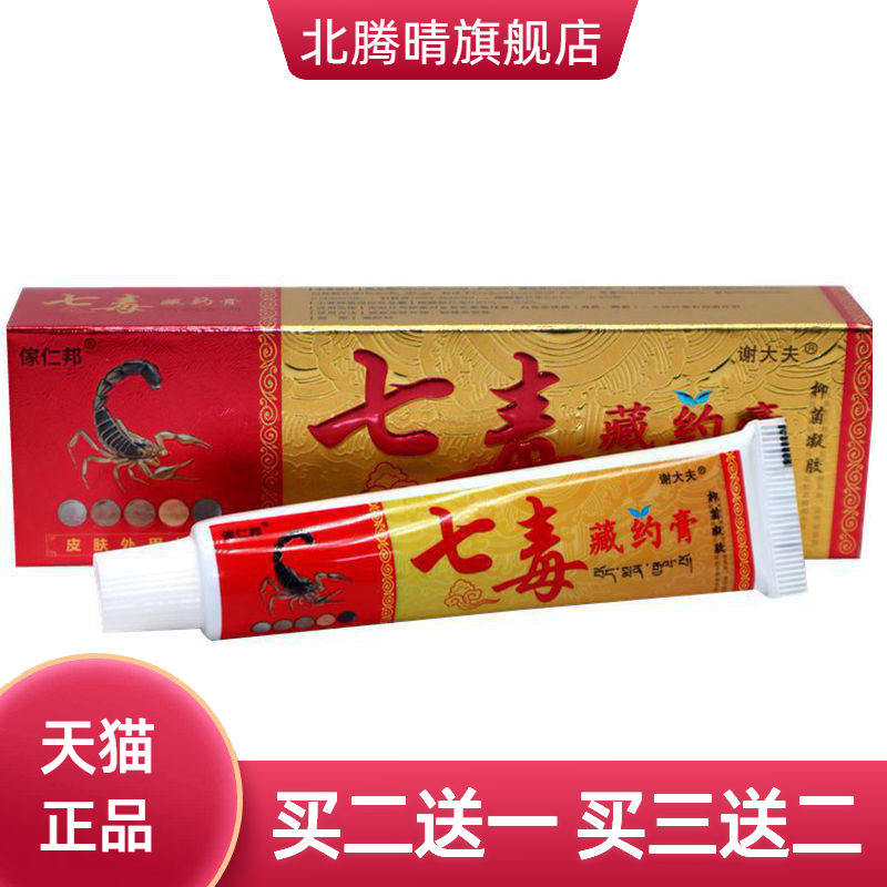 傢仁邦七毒藏约膏草本乳膏皮肤