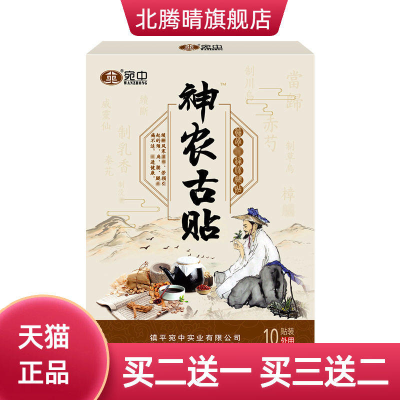 神农古贴颈肩腰腿贴颈椎贴手脚