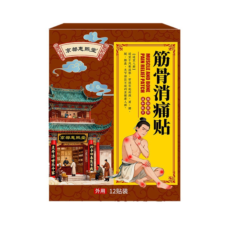 京都惠熙堂官方旗舰店筋骨消贴筋