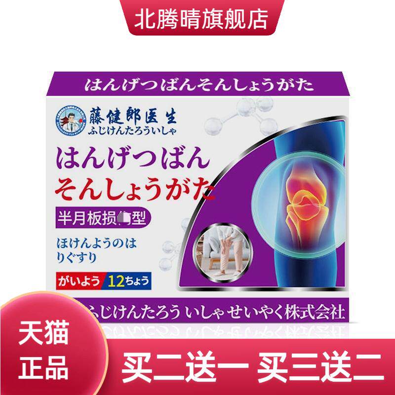 藤健郎医生半月板膏药贴磨损贴护