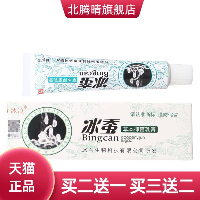 冰浪冰蚕乳膏软膏皮肤外用草本