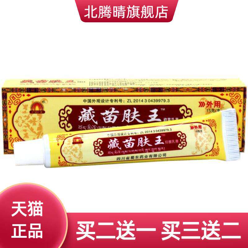 蜀东藏苗肤王软膏草本软膏 藏苗肤王抑菌草本外用乳膏