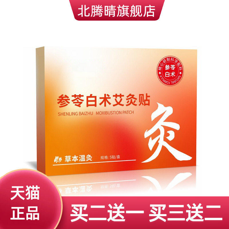 参苓白术艾灸贴宫暖贴颈椎贴