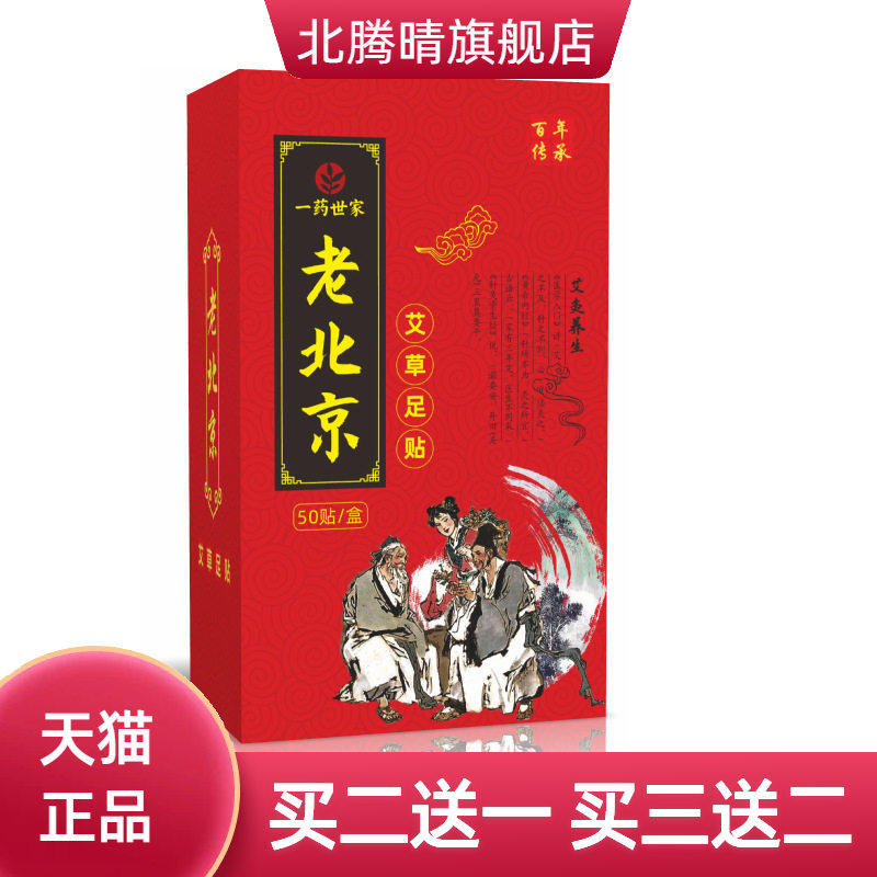 正品老北京艾草足贴足底保健贴