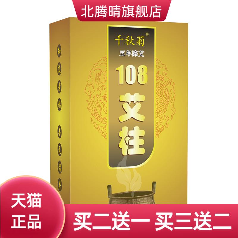 千秋菊盒装108艾柱家用陈年艾灸