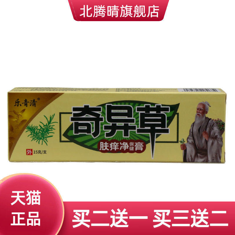 乐青清奇异草乳膏皮肤外用护理